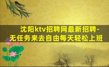 沈阳ktv招聘网最新招聘-无任务来去自由每天轻松上班