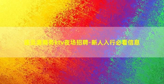 连云港商务ktv夜场招聘-新人入行必看信息